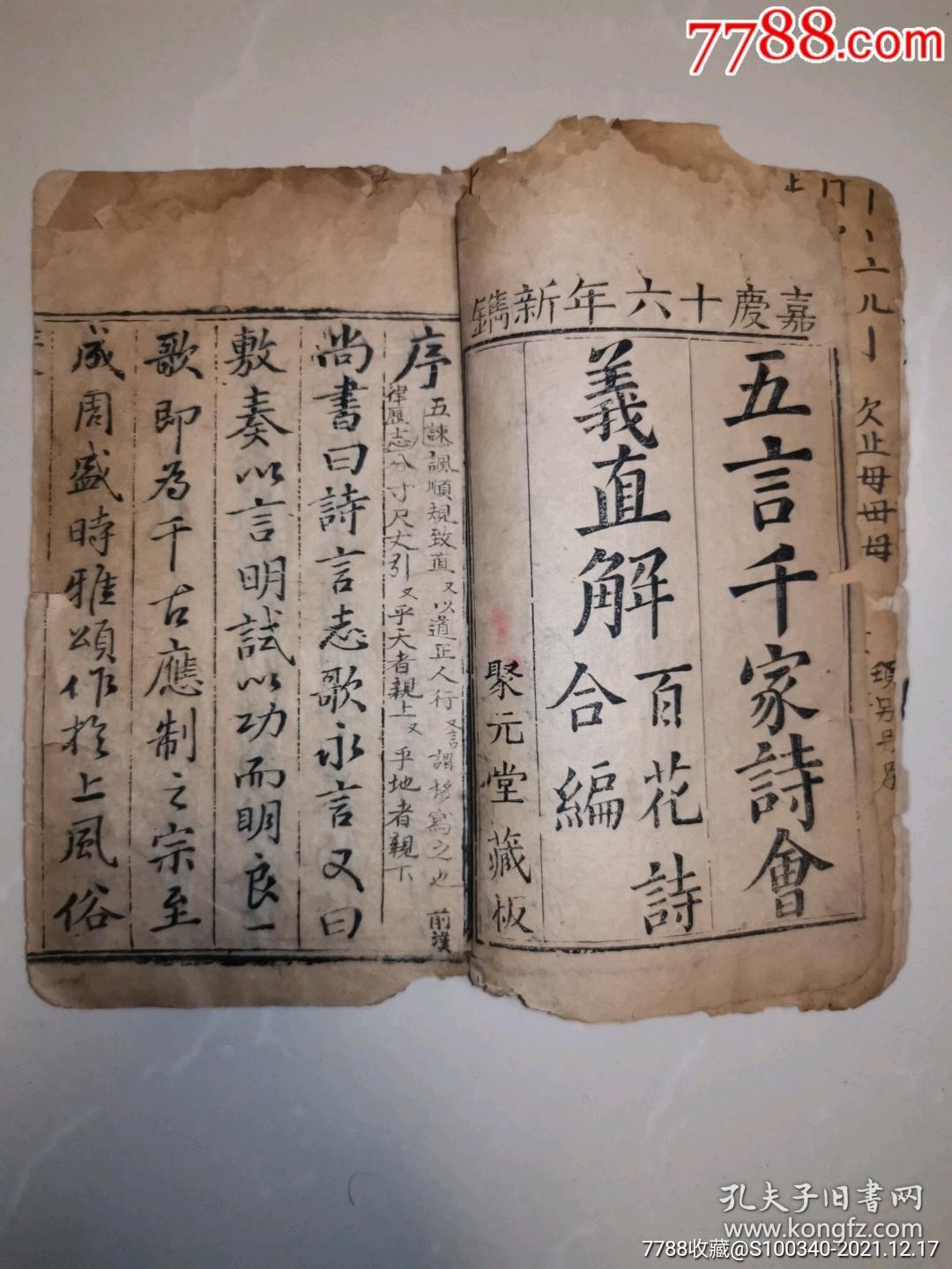 清嘉庆十六年新铸木活字精刻 五言千家诗会义直解百花诗合编 合订聚元堂藏板上 下两 孔夫子旧书网
