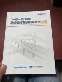 一带一路国家基础设施发展指数报告2021