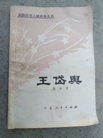 回族历史人物故事丛书:王岱舆