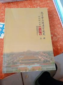 故宫学与明清宫廷史 学术研讨会论文集（上册）