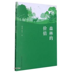森林的价值 赵文英, 蒋天一著 湖南科学技术出版社