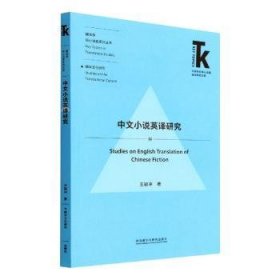 中文小说英译研究-2022版 9787521335415 王颖冲 外语教学与研究出版社有限责任公司