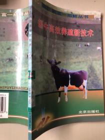 奶牛高效养殖新技术