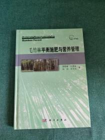 毛竹林平衡施肥与营养管理