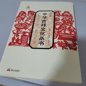 中华吉祥文化丛书（饮食卷）
