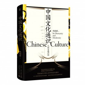 中国文化通识(人性与现代性)(精) 9787205102418 辽宁人民出版社