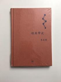 经典常谈