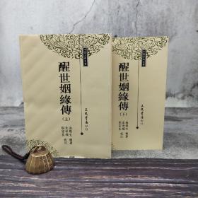 台湾三民版 西周生辑著；袁世硕、邹宗良校注《醒世姻缘传》（锁线胶订，上下册）