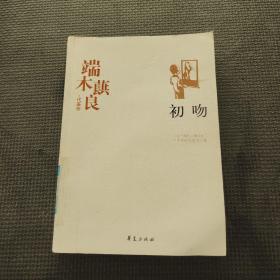 端木蕻良精选集《初吻》（中国现代文学馆权威选编）