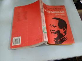 毛泽东政治思想的基础 1917-1935 插图本