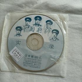 中国将帅实录（双碟片）