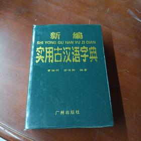 《新编实用古汉语字典》