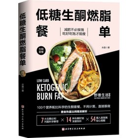 正版 低糖生酮燃脂餐单 水晶 北京科学技术出版社