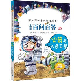 火箭与人造卫星 (韩)夏从俊 9787539186290 二下一世纪出版社集团有限公司