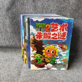 植物大战僵尸2 全八册：地理未解之谜  动植物未解之谜  古文明未解之谜  历史未解之谜  人类未解之谜  医学未解之谜  太空未解之谜   艺术未解之谜