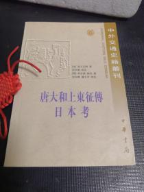 唐大和上东征传 日本考：中外交通史籍丛刊
