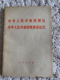中华人民共和国刑法中华人民共和国刑事诉讼法（一版一印）