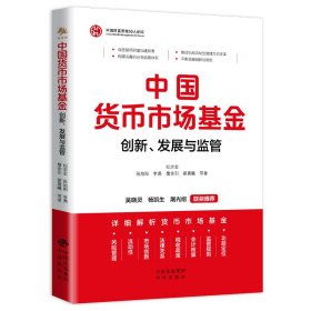 正版书中国货币市场基金：创新、发展与监管