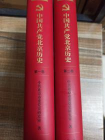 中国共产党北京历史 第一二卷