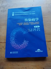 传染病学 第2版 王勤英 9787521436723 中国医药科技出版社