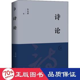诗论 中国现当代文学理论 朱光潜 新华正版
