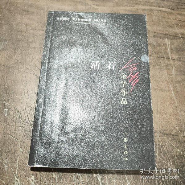 活着