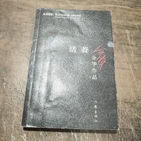 活着