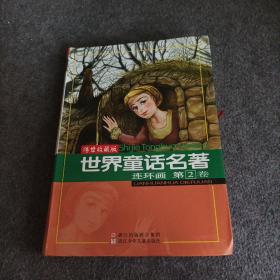 世界童话名著连环画 第2卷