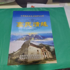 08 中华姓氏历史文化研究丛刊：高氏情缘（试刊发行）