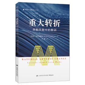 重大转折:并购失败中的教训:lessons from failed m&as 经济理论、法规 罗伯特·v.斯坦凡诺斯基(robert v. stefanowski)著 新华正版