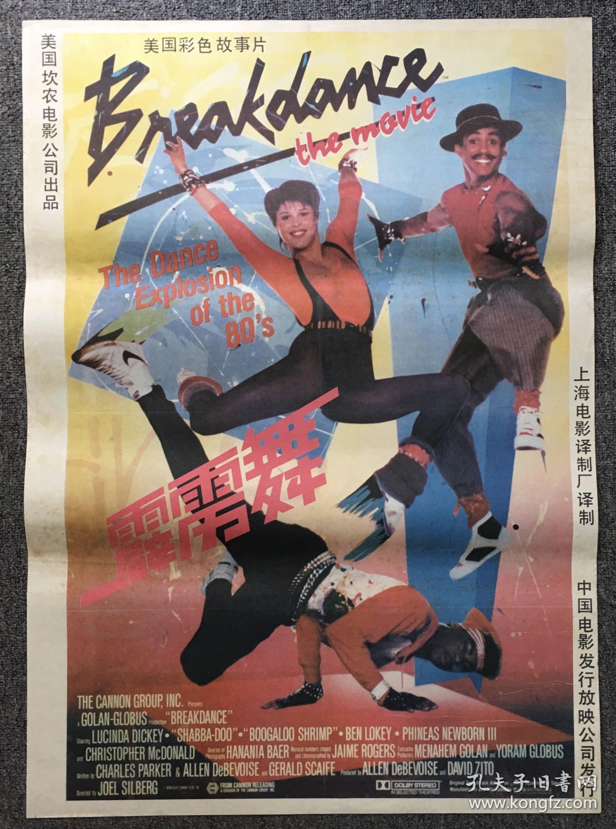 霹雳舞1开电影海报上海电影译制厂美国坎农电影公司