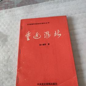 安徽省中共党史资料丛书重返淮北