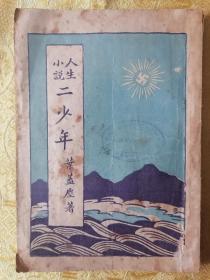 首献！民国初版 佛学 人生小说【二少年】一册全