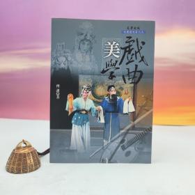 台湾文津出版社版 傅谨《戲曲美學》（锁线胶订）
