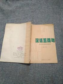 汉语五百句    现代汉语句型初探