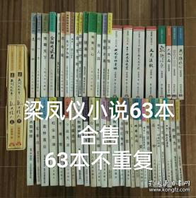 梁凤仪63本合售，63本不重复。大城小品、当时已惘然、尽在不言中（我们的故事之乱世佳人，上册有梁凤仪签名，下册没签名。有CD，没播放器，CD不知道能不能放。两本上方都有水迹、污迹、皱折。盒子有破）（不单卖、不议价、不包邮、不退不换）（因疫情，有的地方不能寄，邮费暂设，联系修改邮费）（重近15公斤，快递费116元，只用中通快递）（又见深秋、世纪末的童话、再见北京城，三本是胶水装钉，稍用力翻，会散页）