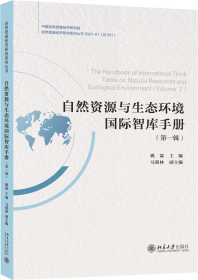 自然资源与生态环境国际智库手册（辑） 普通图书/工程技术 姚霖 北京大学 9787301323175