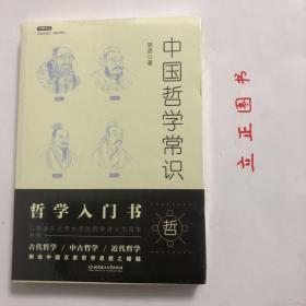 【正版现货，全新未拆】不鄙文丛：中国哲学常识，本书涵盖了从古代到近现代时期的百家哲学思想，以老子、庄子、孔子、孟子、朱子等圣哲为主线，在立足各哲学家经典著作的基础上，总结概括了其哲学思想的精髓。通过本书，读者不仅可以系统地了解中国经典哲学，也能清晰地感受胡适严谨的治学态度。胡适先生经典著作，胡适论中国哲学，十分具有参考价值，品相好，保证正版图书，库存现货实拍，下单即可发货，可读性强，参考价值高