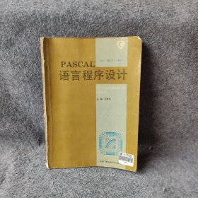 【正版二手】PASCAL语言程序设计