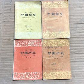 80八十年代初级中学课本初中中国历史第1-4册全套，有笔迹