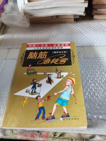 脑筋急转弯〔爆笑百分百〕