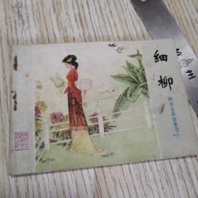 连环画  细柳  山东聊斋志异故事选（41） 钉绣如图，一版一印，内页干净完好，实物拍图品相自鉴
