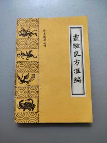 珍本医籍丛刊——灵验良方汇编