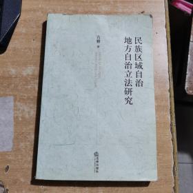 民族區域自治地方自治立法研究