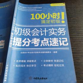 初级会计实务 提分考点速记 100小时搞定初级