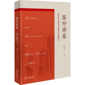 鉴外寄象 中国文学在西班牙的翻译与传播 9787100193368 程弋洋 商务印书馆