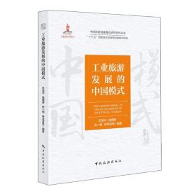 全新正版 中国旅游发展模式研究系列丛书“十三五”国家重点出版物出版规划项目--工业旅游发展 石培华 9787503266478 中国旅游出版社