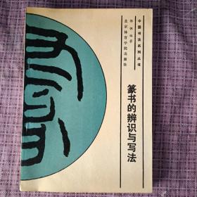 中国书法系列丛书 篆书的辨识与写法