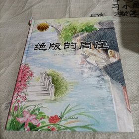 童立方·中国经典原创绘本大家小绘系列：绝版的周庄（精装）破损