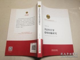 非法经营罪适用问题研究（中国法学会优秀课题成果文库）